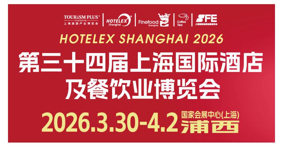 2026 HOTELEX上海展全維煥新升級 ， 40萬㎡酒店及餐飲業(yè)全球盛宴3月再啟