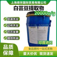 印度白蕓豆提取物α淀粉酶超20000u/g活性