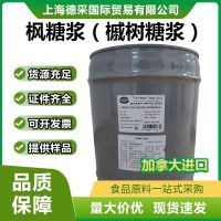 上海德采國際貿(mào)易有限公司提供加拿大楓糖漿（槭樹糖漿）純楓糖漿